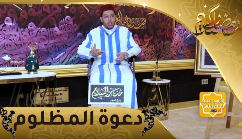 منابر السلام: دعوة المظلوم ..غفلنا عنها فلم يغفل عنها الله