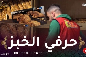 مهن رمضان: صناعة الخبز بكل أنواعه