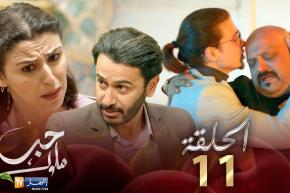 11 حب ملوك – الحلقة | Hab Mlouk – Épisode 11