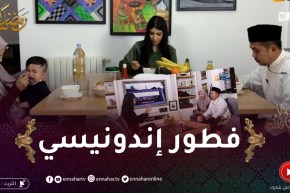 في ضيافتكم: فطور رمضاني إندونيسي مع دادان وعائلته