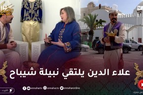 الفانوس / علاء الدين الجزائري يتعرف على الأزياء التقليدية مع “نبيلة شيباح” في العاصمة