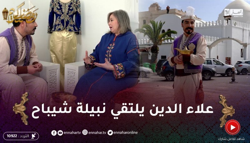 الفانوس / علاء الدين الجزائري يتعرف على الأزياء التقليدية مع “نبيلة شيباح” في العاصمة