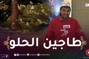 حاجة خفيفة مع جابالي : طاجين الحلو بلحم الخروف