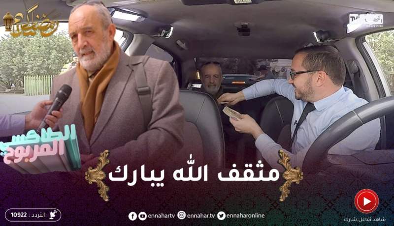 الطاكسي المربوح : المشارك تاع اليوم ثقافتو روعة الله يبارك ربح 16000 دج