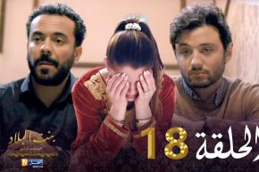 18 بنت البلاد الموسم الثاني – الحلقة | Bent Bled Saison 2 – Episode 18