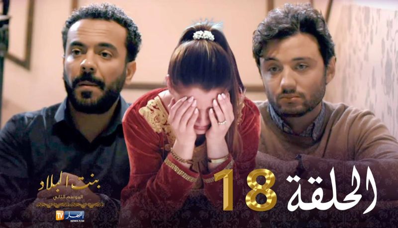 18 بنت البلاد الموسم الثاني – الحلقة | Bent Bled Saison 2 – Episode 18