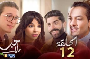 12 حب ملوك – الحلقة | Hab Mlouk – Épisode 12