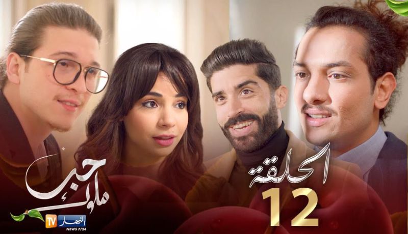 12 حب ملوك – الحلقة | Hab Mlouk – Épisode 12