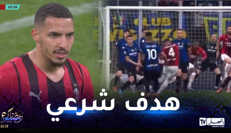 صحفي إيطالي يكشف عن شرعية هدف بن ناصر الملغى ضد الإنتر