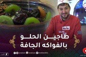 حاجة خفيفة مع جابالي: طاجين الحلو بالفواكه الجافة