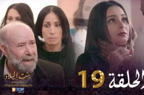 19 بنت البلاد الموسم الثاني – الحلقة | Bent Bled Saison 2 – Episode 19