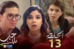 13 حب ملوك – الحلقة | Hab Mlouk – Épisode 13