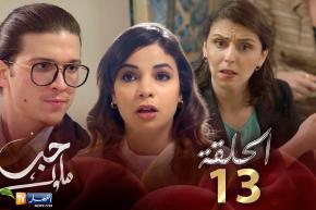 13 حب ملوك – الحلقة | Hab Mlouk – Épisode 13