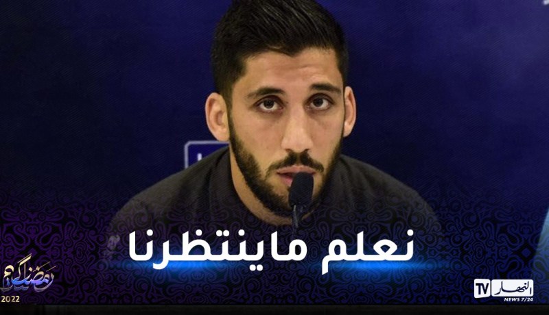 أمير قراوي:”مقابلة الترجي مفتوحة ونعلم ما ينتظرنا”