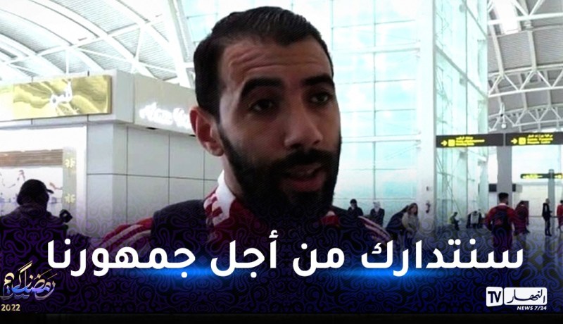 بلخيثر:”ديربي صعب لكن سنلعب الكل في الكل”