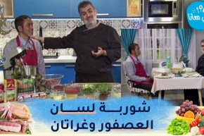 طيب معانا / شوربة لسان العصفور ..غراتان الجزر والجلبانة في الفرن مع الإندونيسي منير