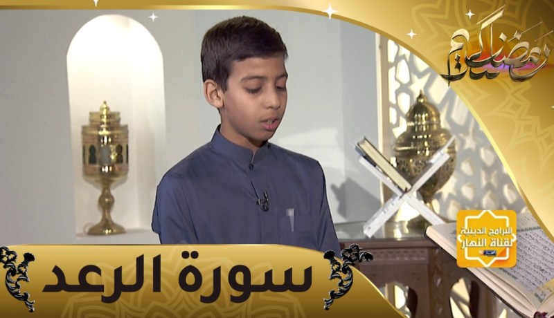 إحفظ معنا: سورة الرعد من 14 إلى الآية 18