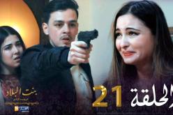 21 بنت البلاد الموسم الثاني – الحلقة | Bent Bled Saison 2 – Episode 21