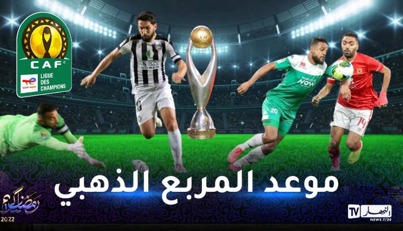 هذا موعد مواجهات دور نصف نهائي دوري أبطال إفريقيا
