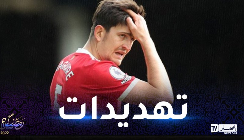ماغواير يتلقى تهديدات من مجهول إذا لم يغادر مانشستر يونايتد!