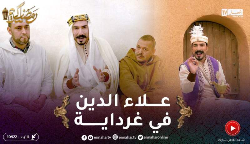 الفانوس / علاء الدين يحط الرحال بغرداية جوهرة الجزائر