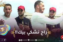 علاش عليا 2 / الدزيري ألعبلو بكلّش 🤣 🤣ماتصوّروش برّى بلا مايعرفك