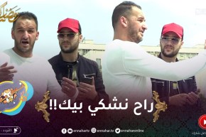 علاش عليا 2 / الدزيري ألعبلو بكلّش 🤣 🤣ماتصوّروش برّى بلا مايعرفك