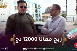 الطاكسي المربوح / المشارك تاع اليوم كان شاطر وربح معانا 12000 دج