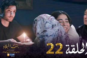 22 بنت البلاد الموسم الثاني – الحلقة | Bent Bled Saison 2 – Episode 22