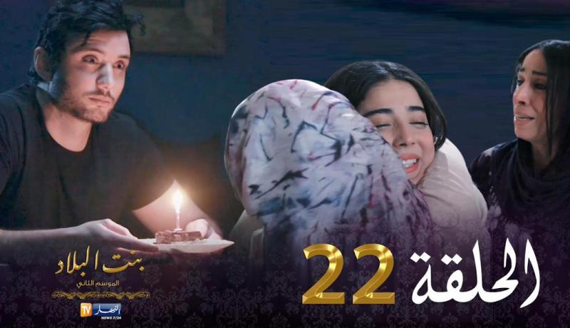 22 بنت البلاد الموسم الثاني – الحلقة | Bent Bled Saison 2 – Episode 22