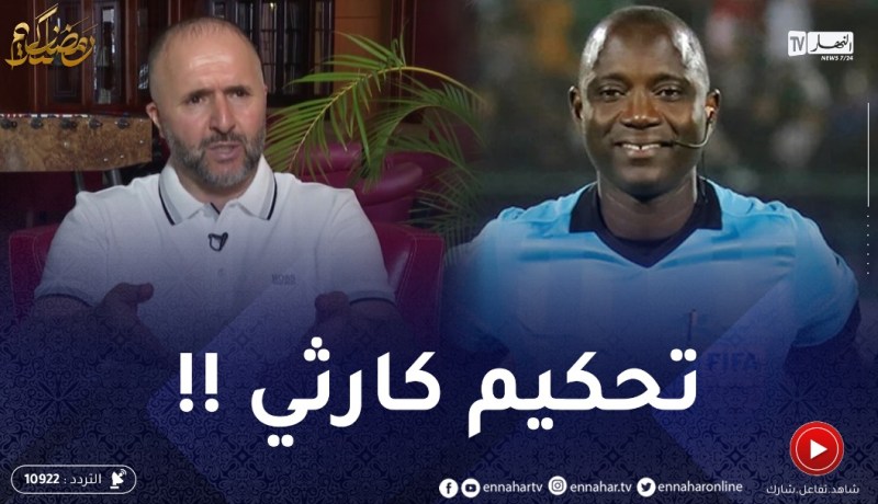 بلماضي يقارن بين التحكيم الأوروبي والتحكيم الإفريقي .. كـ ـارثة !!