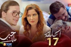 17 حب ملوك – الحلقة | Hab Mlouk – Épisode 17