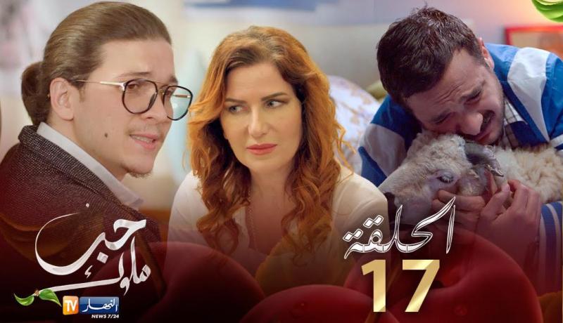 17 حب ملوك – الحلقة | Hab Mlouk – Épisode 17