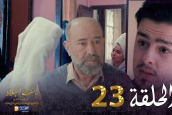 23 بنت البلاد الموسم الثاني – الحلقة | Bent Bled Saison 2 – Episode 23