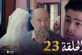 23 بنت البلاد الموسم الثاني – الحلقة | Bent Bled Saison 2 – Episode 23