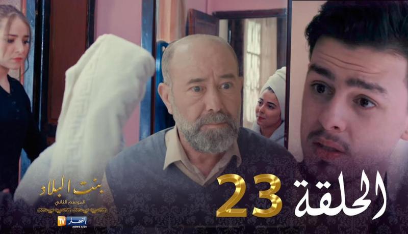 23 بنت البلاد الموسم الثاني – الحلقة | Bent Bled Saison 2 – Episode 23