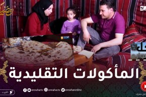 أكل الشوارع: لي يروح لغرداية ما عليه غير خيمة حمة.. المغلوقة والزفيطي بنة هايلة