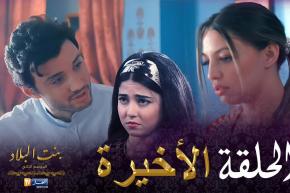 24 بنت البلاد الموسم الثاني – الحلقة | Bent Bled Saison 2 – Episode 24