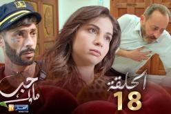 18 حب ملوك – الحلقة | Hab Mlouk – Épisode 18
