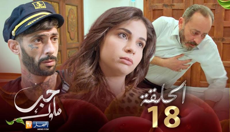 18 حب ملوك – الحلقة | Hab Mlouk – Épisode 18