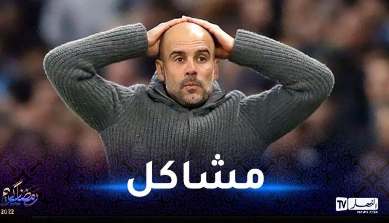 قبل ساعات من مواجهة الريال في “التشمبينزليغ”.. غوارديولا في ورطة !