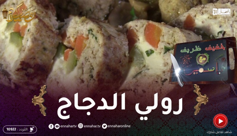 خفيف ظريف: رولي الدجاج بطريقة بسيطة