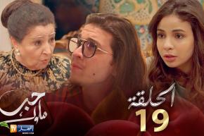 19 حب ملوك – الحلقة | Hab Mlouk – Épisode 19