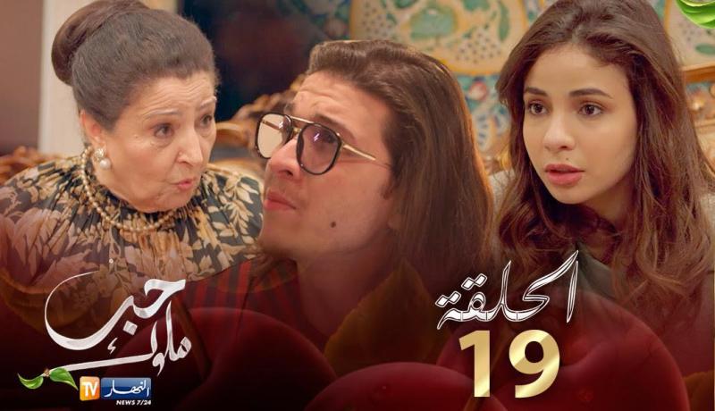 19 حب ملوك – الحلقة | Hab Mlouk – Épisode 19