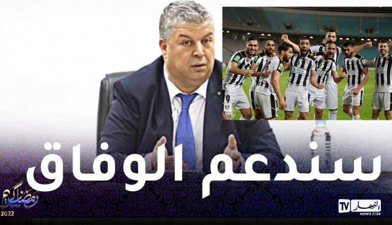 رئيس الفاف يوجه بشرى سارة لأنصار وفاق سطيف