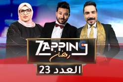 العدد الثالث والعشرون من زابينغ رمضان مع ياسين كنطاش