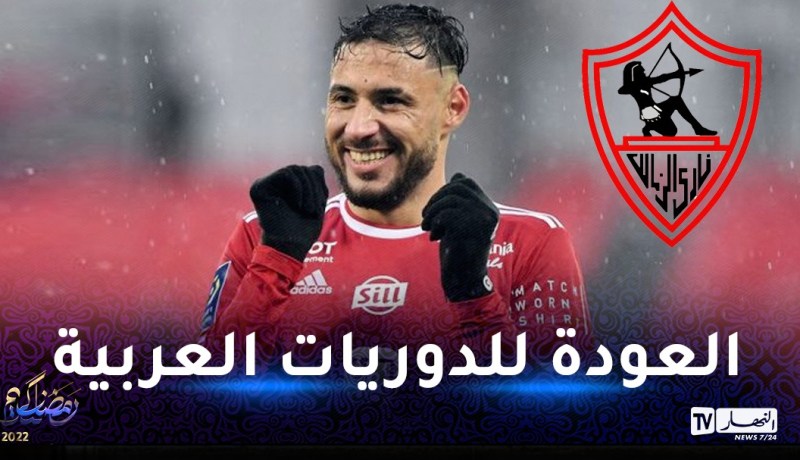 بلايلي يقترب من الزمالك المصري