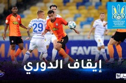 إلغاء الدوري الأوكراني وحجب اللقب رسميا بسبب الحرب الروسية