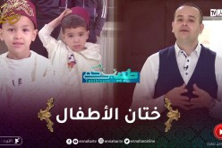 طبيبكم : شروط و أخطار الختان