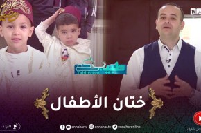 طبيبكم : شروط و أخطار الختان